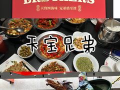 -天宝兄弟(前海壹方城店)