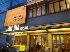 -屋里饭菜·湘菜馆(火车站店)