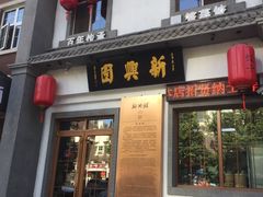 -新兴园饺子馆(北京百子湾店)