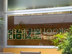 -龙治汉堡(中华城店)