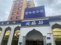 门面-元盛居(生态大街店)