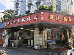 -金保祥牛肉锅贴店(剪子巷店)
