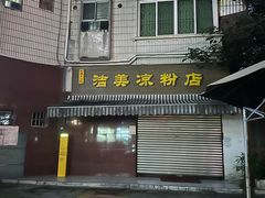 -洁美凉粉店(温江店)