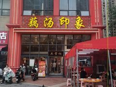 -吴掌柜·藕汤印象(南湖店)