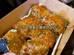 暴雪臭豆腐-品腐记·豆腐王朝(老门东总店)