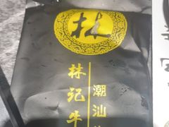 -林记潮牛·牛肉火锅(上马墩店)