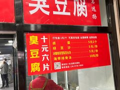 -五娭毑臭豆腐(黄兴南路店)