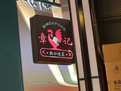 -章记星洲 · 新加坡餐厅(望京店)