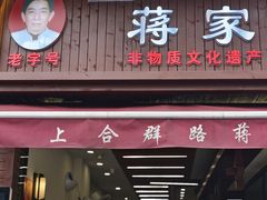 -蒋家肠旺面馆老店(合群路店)