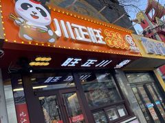 -川正旺江湖菜(三元桥店)
