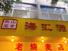 门面-海汇源老烧麦店(东大街总店)