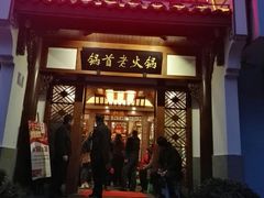 门面-锅首鲜品火锅(鸳鸯店)