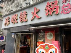 -陈眼镜火锅(总店)