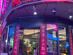 -陶兰居·手工点心·粤菜(圆融时代广场店)