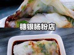 韭黄牛肉拉肠-穗银肠粉店(东川路店)