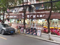门面-龙厂长老火锅(抚琴店)