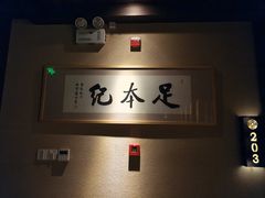 -足本纪·足道 SPA 简餐 小吃(文三西路店)