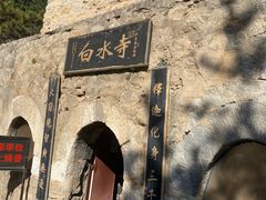 -白水寺森林公园