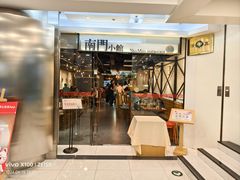 -南门小馆·清真(国贸商城店)