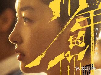 只有你赢，我才不算输 《少年的你》 个人点评