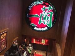 -天然豚骨拉面专门店 一兰(铜锣湾店)