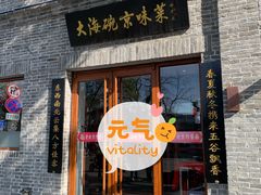 门面-大海碗·京菜炸酱面(雍和宫店)
