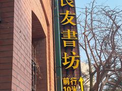 -良友书坊(安徽路店)