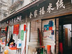 门面-全家福米线