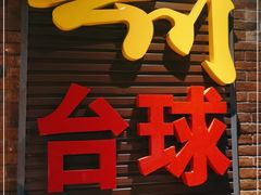 -叮叮台球·棋牌(西四店)