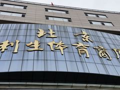 -北京利生体育商厦