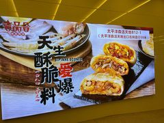 -吉品合酥脆烤饼(太平洋森活天地店)
