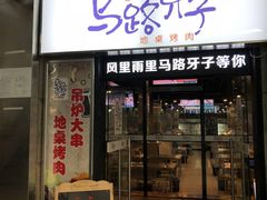 门面-马路牙子烧烤音乐酒馆(望京店)