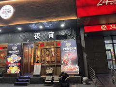 -乔街深夜食堂·台州菜·高压锅生蚝(杭州总店)