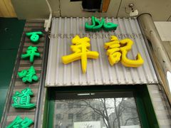 -年记·兴顺斋 牛街清真熟食小吃店