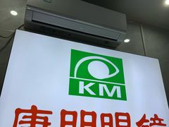 -康明眼镜(平海店)