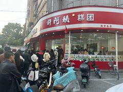 -许阿姨糕团店(南京总店)