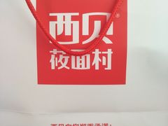 -西贝莜面村
