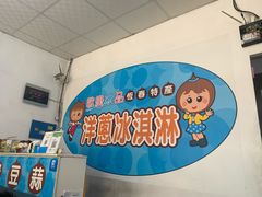 -欧恋洋葱冰淇淋绿豆馔