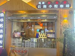 -芸南道·过桥米线(昆明老街旗舰店)