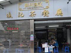 门面-渔记茶餐厅(渔村店)