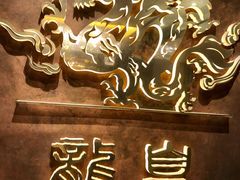 -龙皇酒家(开源道店)