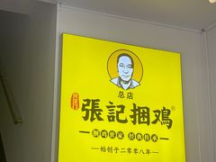 -张记捆鸡(总店)