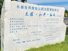 -长春世界雕塑园