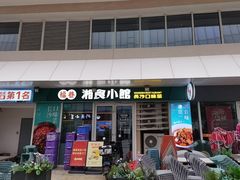 -福巷湘食小馆·猛火现炒(上海首店)