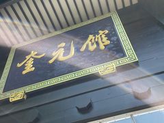 -奎元馆.百年奎元.非遗传承(西湖边的解放路店)