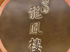 -香港龙凤楼(陆家嘴中心店)