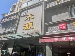 -宋都禾源·灌汤包子(汉兴路直营店)