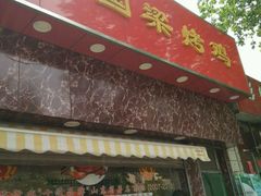 -国梁烤鸡(八大局店)