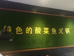 门面-严厨老坛酸菜鱼(吴江万宝店)