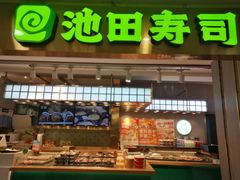 -池田寿司·4H鲜作(西直门凯德华联店)